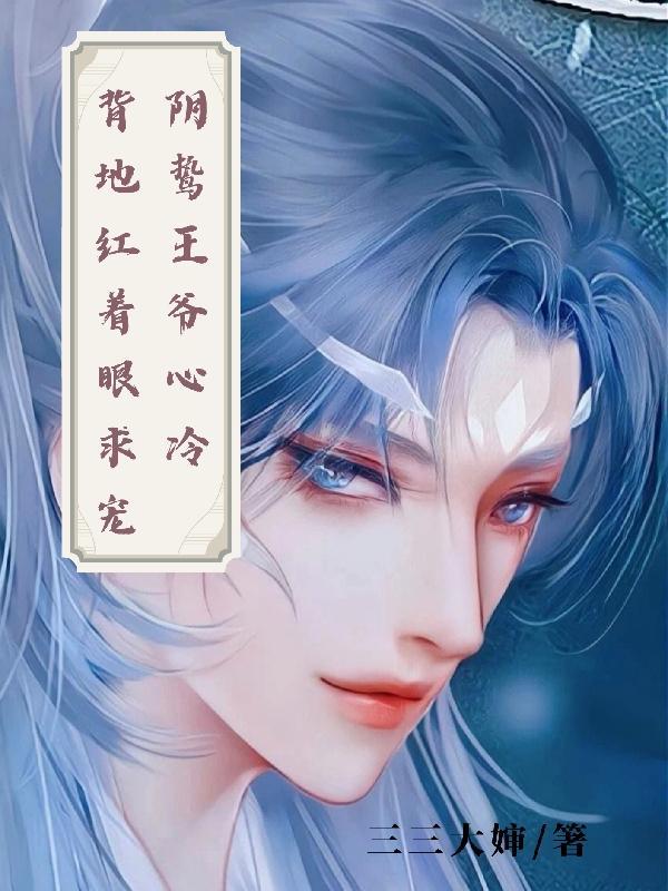 狼性大叔撩上瘾