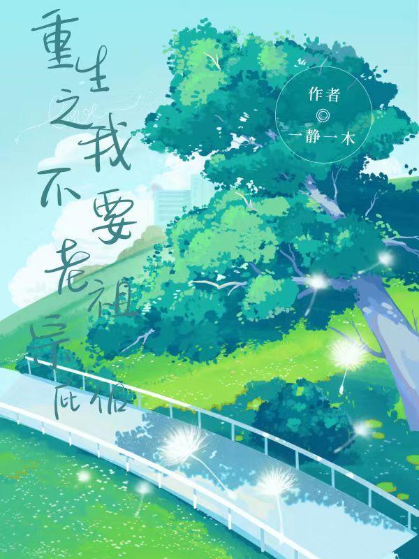 山野农女入世记细雨淼淼