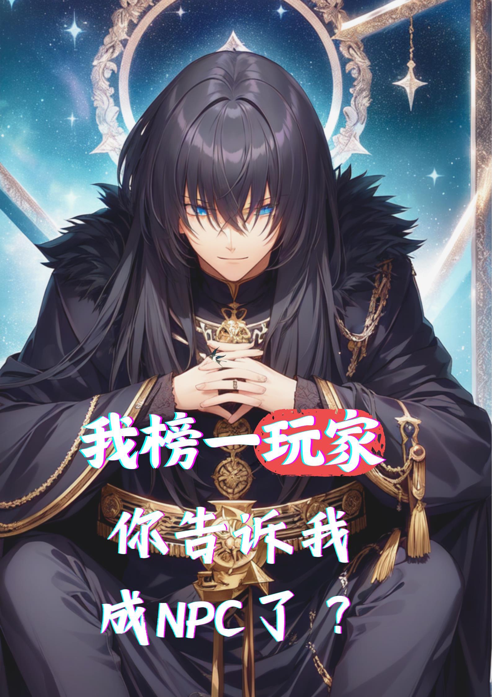 大明爹我不当天师了东鸭西楼