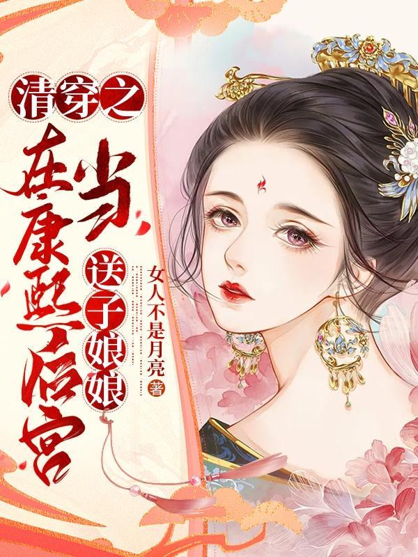 人在月球助华夏发现女娲在逃难华夏问月