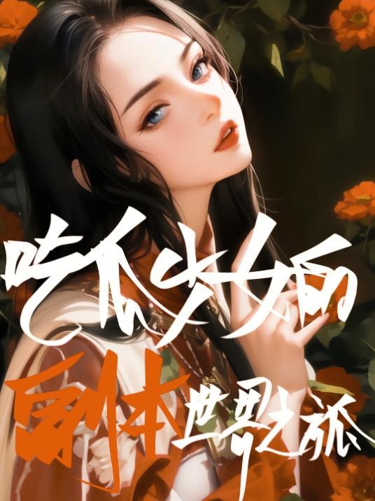 系统之我无敌了