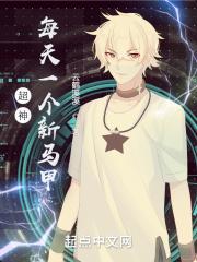 斗罗开局向比比东赎罪